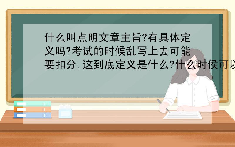 什么叫点明文章主旨?有具体定义吗?考试的时候乱写上去可能要扣分,这到底定义是什么?什么时侯可以用?