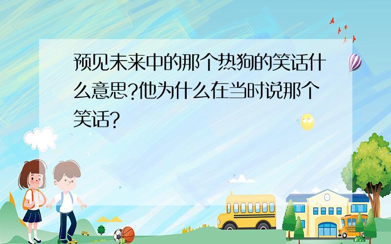 预见未来中的那个热狗的笑话什么意思?他为什么在当时说那个笑话?