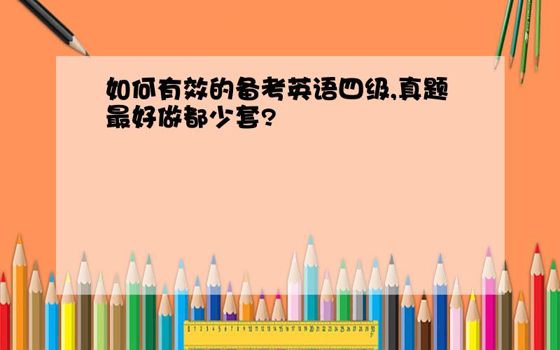 如何有效的备考英语四级,真题最好做都少套?