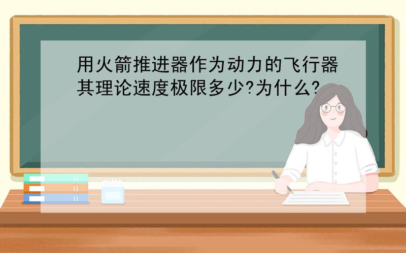 用火箭推进器作为动力的飞行器其理论速度极限多少?为什么?