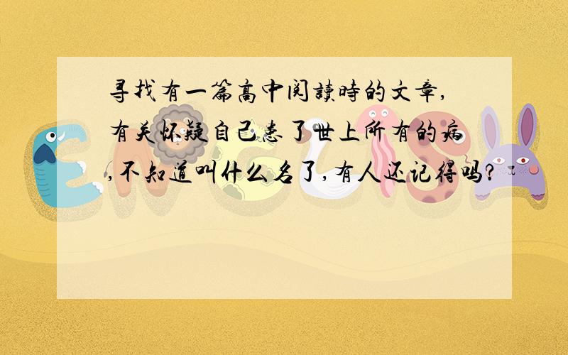 寻找有一篇高中阅读时的文章,有关怀疑自己患了世上所有的病,不知道叫什么名了,有人还记得吗?