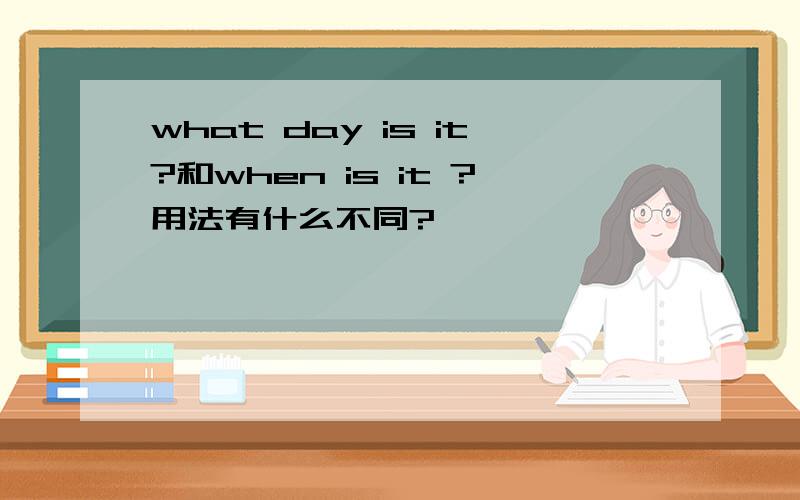 what day is it?和when is it ?用法有什么不同?