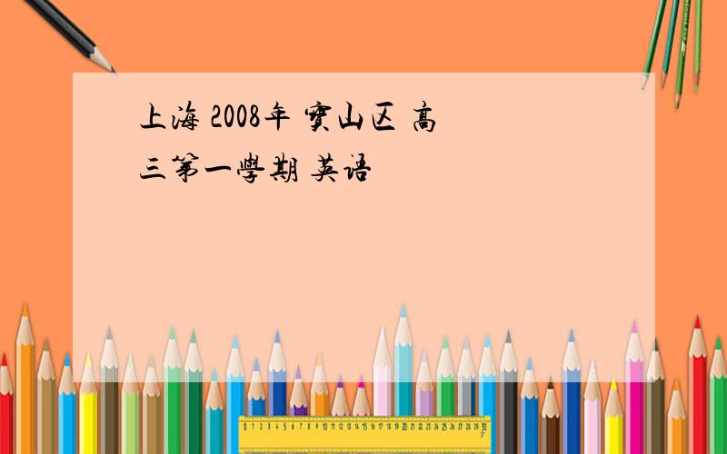 上海 2008年 宝山区 高三第一学期 英语