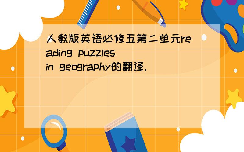 人教版英语必修五第二单元reading puzzles in geography的翻译,