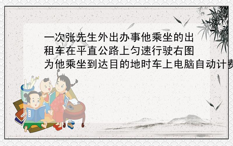 一次张先生外出办事他乘坐的出租车在平直公路上匀速行驶右图为他乘坐到达目的地时车上电脑自动计费器打印的