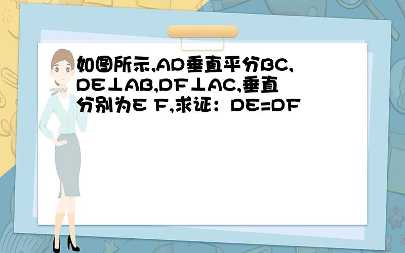 如图所示,AD垂直平分BC,DE⊥AB,DF⊥AC,垂直分别为E F,求证：DE=DF