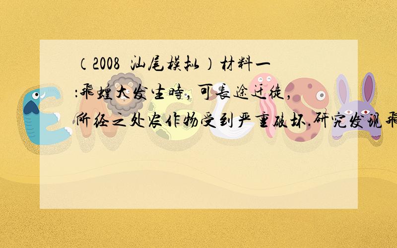 （2008•汕尾模拟）材料一：飞蝗大发生时，可长途迁徙，所经之处农作物受到严重破坏．研究发现飞蝗种群数量的消长受多种因素