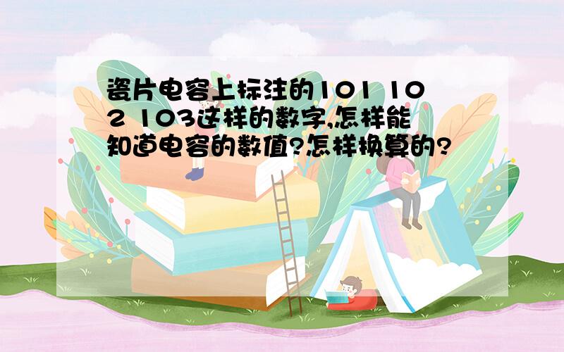 瓷片电容上标注的101 102 103这样的数字,怎样能知道电容的数值?怎样换算的?