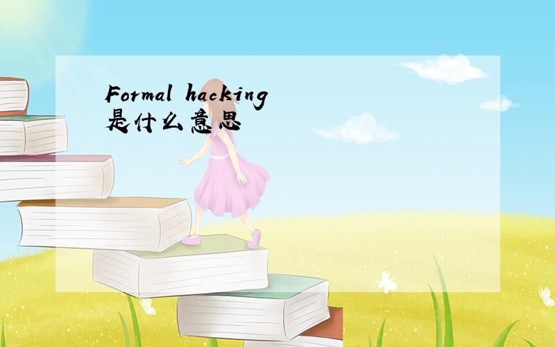 Formal hacking是什么意思