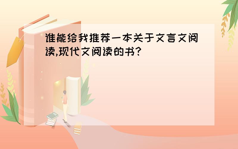 谁能给我推荐一本关于文言文阅读,现代文阅读的书?