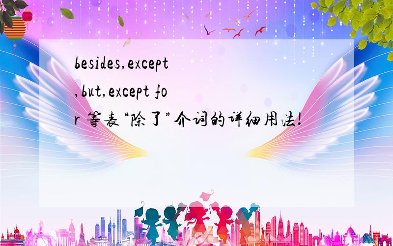 besides,except,but,except for 等表“除了”介词的详细用法!