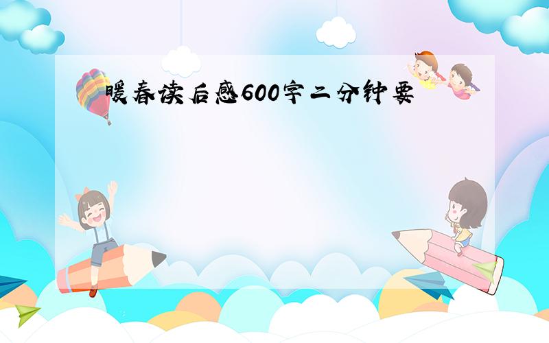 暖春读后感600字二分钟要