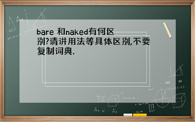 bare 和naked有何区别?请讲用法等具体区别,不要复制词典.