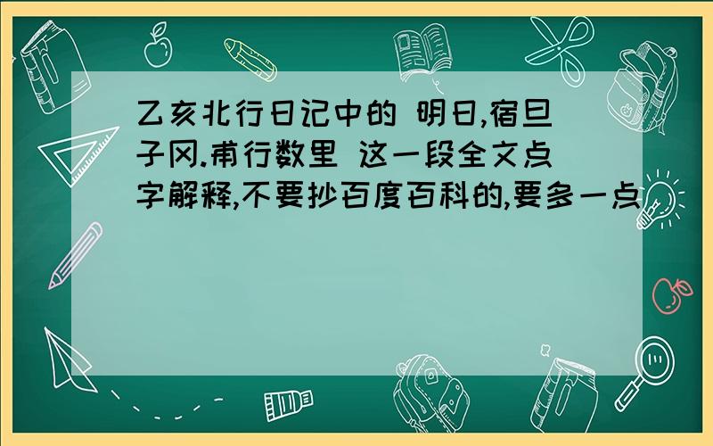 乙亥北行日记中的 明日,宿旦子冈.甫行数里 这一段全文点字解释,不要抄百度百科的,要多一点