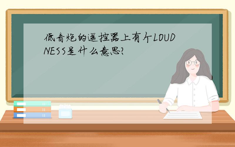 低音炮的遥控器上有个LOUDNESS是什么意思?