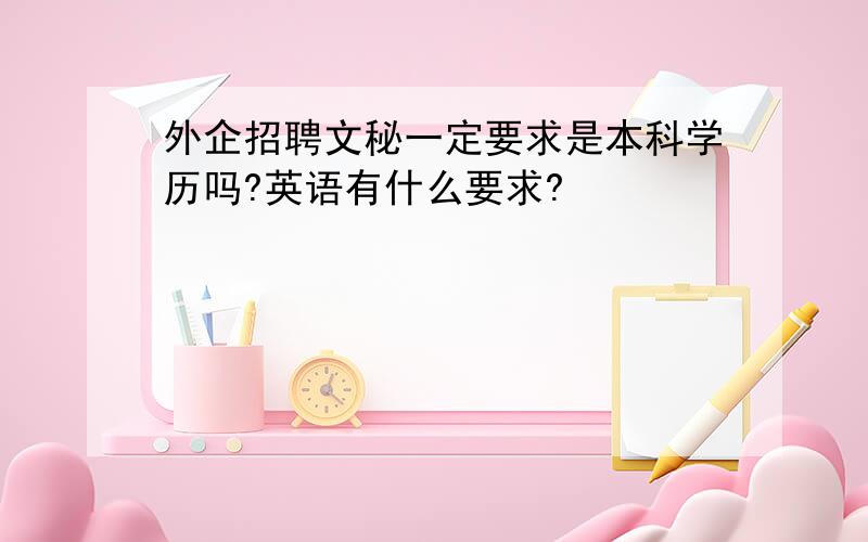 外企招聘文秘一定要求是本科学历吗?英语有什么要求?