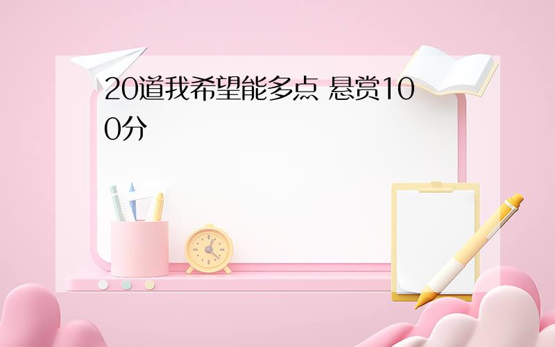 20道我希望能多点 悬赏100分