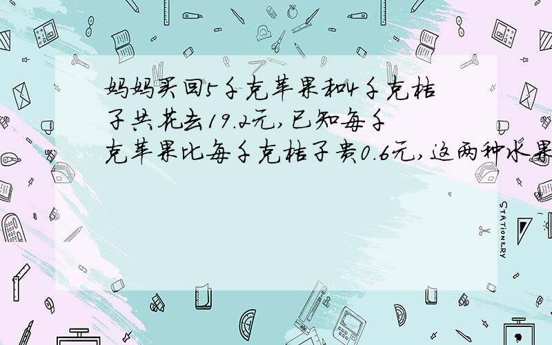 妈妈买回5千克苹果和4千克桔子共花去19.2元,已知每千克苹果比每千克桔子贵0.6元,这两种水果的单价是多少