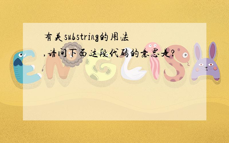 有关substring的用法,请问下面这段代码的意思是?