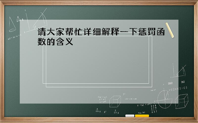 请大家帮忙详细解释一下惩罚函数的含义