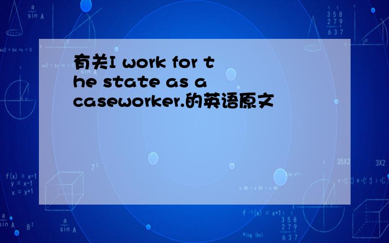 有关I work for the state as a caseworker.的英语原文