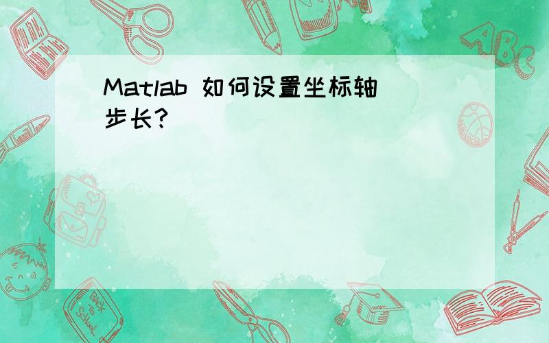 Matlab 如何设置坐标轴步长?