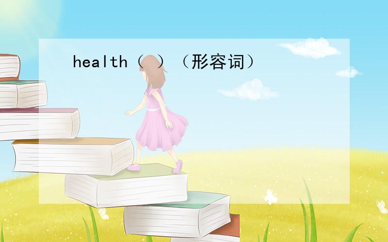 health（ ）（形容词）