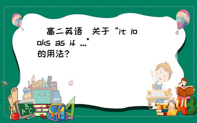 （高二英语）关于“it looks as if ...