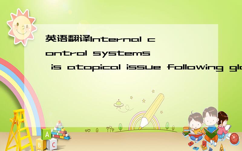 英语翻译Internal control systems is atopical issue following glo