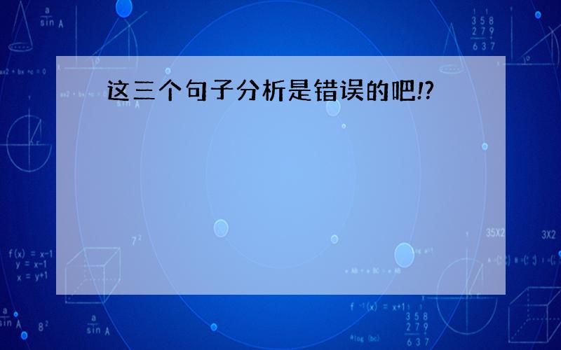 这三个句子分析是错误的吧!?