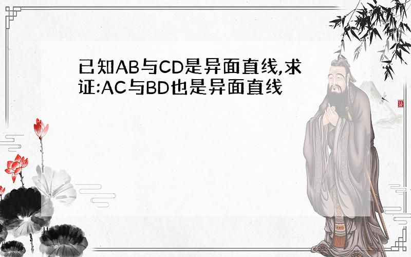 已知AB与CD是异面直线,求证:AC与BD也是异面直线