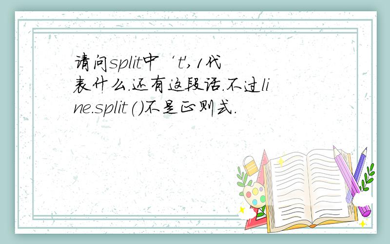 请问split中‘t',1代表什么.还有这段话.不过line.split()不是正则式.