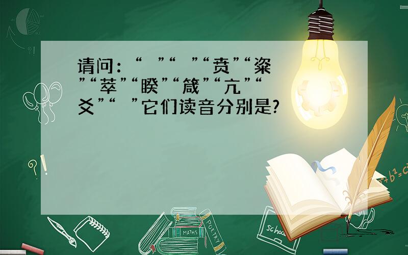 请问：“姤”“旵”“贲”“粢”“萃”“睽”“箴”“亢”“爻”“邅”它们读音分别是?