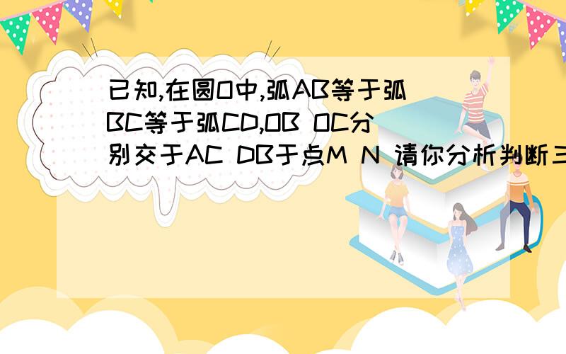 已知,在圆O中,弧AB等于弧BC等于弧CD,OB OC分别交于AC DB于点M N 请你分析判断三角形OMN的形状