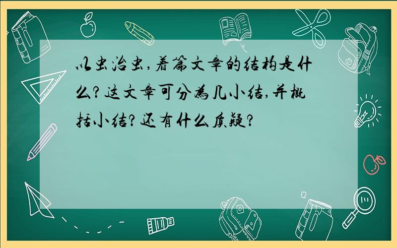 以虫治虫,着篇文章的结构是什么?这文章可分为几小结,并概括小结?还有什么质疑?