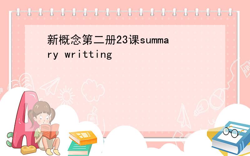 新概念第二册23课summary writting