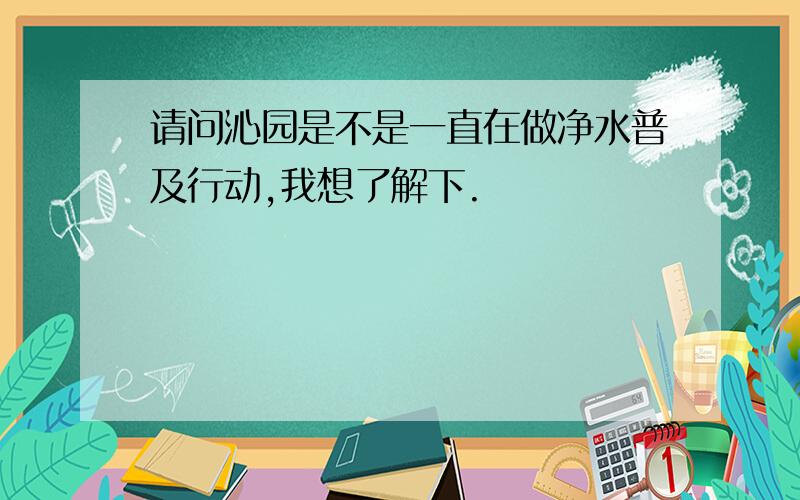 请问沁园是不是一直在做净水普及行动,我想了解下.