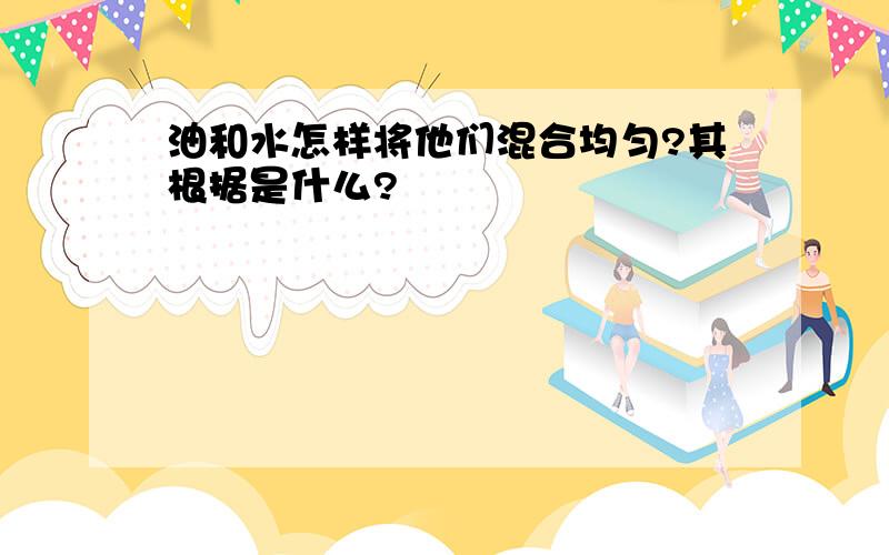 油和水怎样将他们混合均匀?其根据是什么?