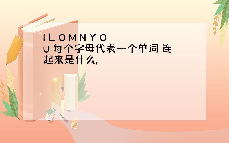 I L O M N Y O U 每个字母代表一个单词 连起来是什么,