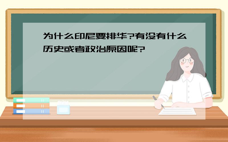 为什么印尼要排华?有没有什么历史或者政治原因呢?