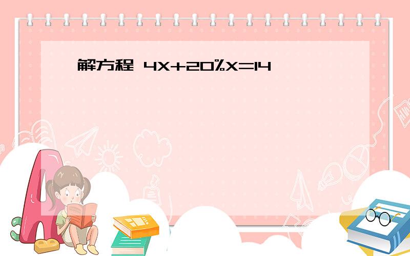 解方程 4X+20%X=14