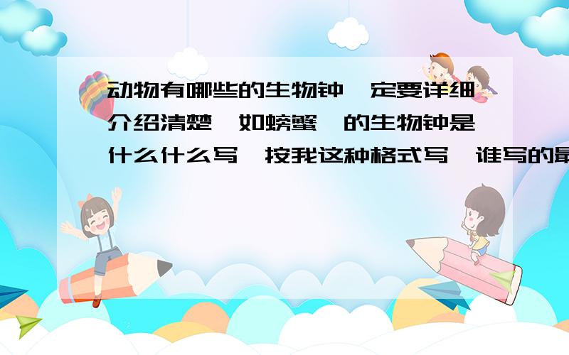 动物有哪些的生物钟一定要详细介绍清楚,如螃蟹,的生物钟是什么什么写,按我这种格式写,谁写的最好,我给谁积分.