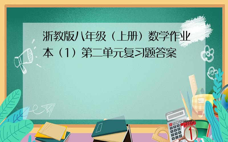 浙教版八年级（上册）数学作业本（1）第二单元复习题答案