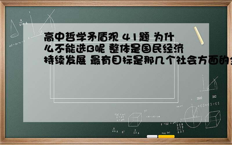 高中哲学矛盾观 41题 为什么不能选B呢 整体是国民经济持续发展 最有目标是那几个社会方面的全面进