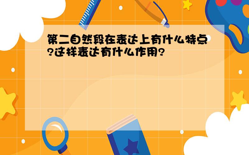 第二自然段在表达上有什么特点?这样表达有什么作用?