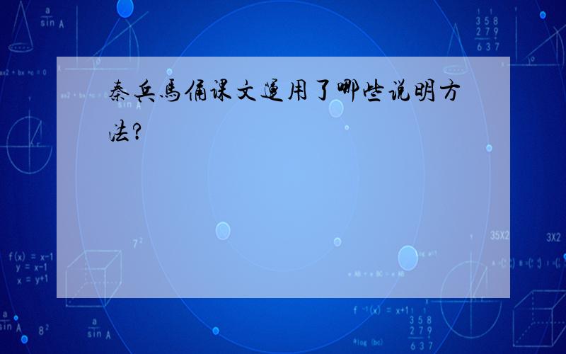 秦兵马俑课文运用了哪些说明方法?