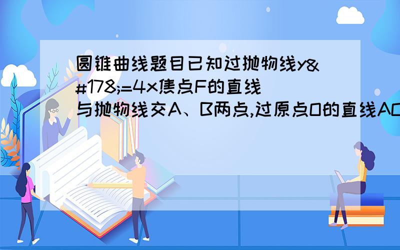 圆锥曲线题目已知过抛物线y²=4x焦点F的直线与抛物线交A、B两点,过原点O的直线AO交抛物线准线于C点(2)