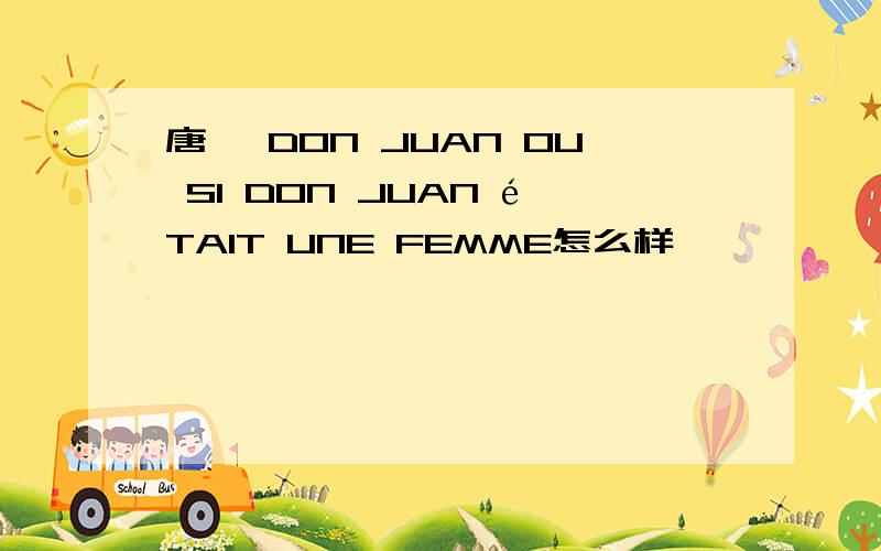 唐璜 DON JUAN OU SI DON JUAN éTAIT UNE FEMME怎么样