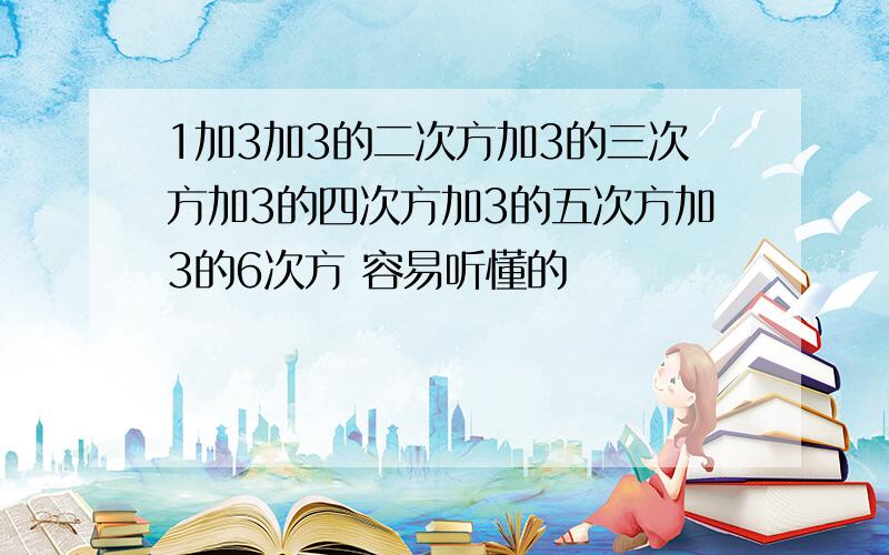 1加3加3的二次方加3的三次方加3的四次方加3的五次方加3的6次方 容易听懂的