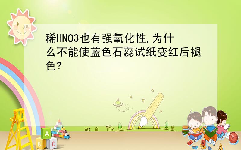 稀HNO3也有强氧化性,为什么不能使蓝色石蕊试纸变红后褪色?